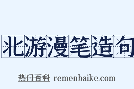 北游漫笔造句是什么意思的图片